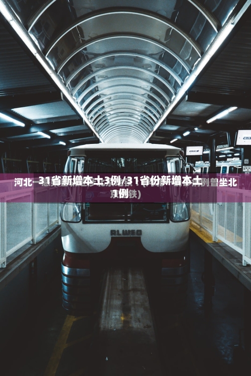 31省新增本土3例/31省份新增本土1例