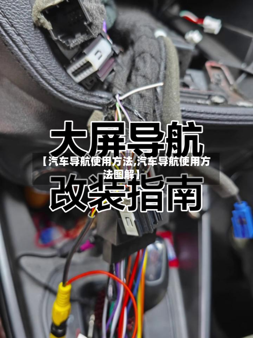 【汽车导航使用方法,汽车导航使用方法图解】