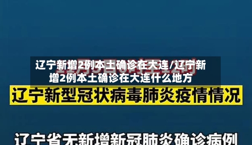 辽宁新增2例本土确诊在大连/辽宁新增2例本土确诊在大连什么地方