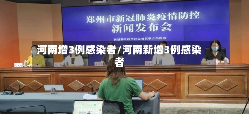河南增3例感染者/河南新增3例感染者