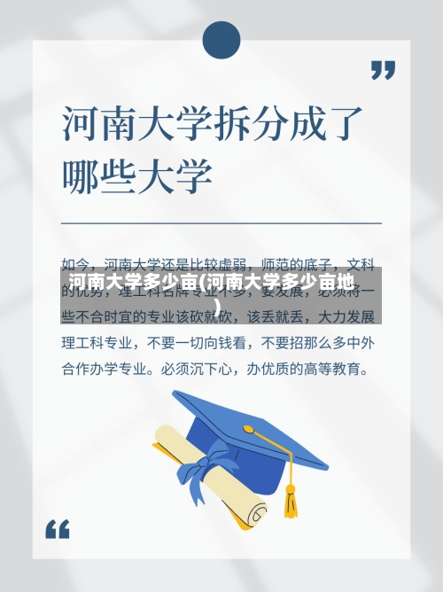 河南大学多少亩(河南大学多少亩地)-第2张图片
