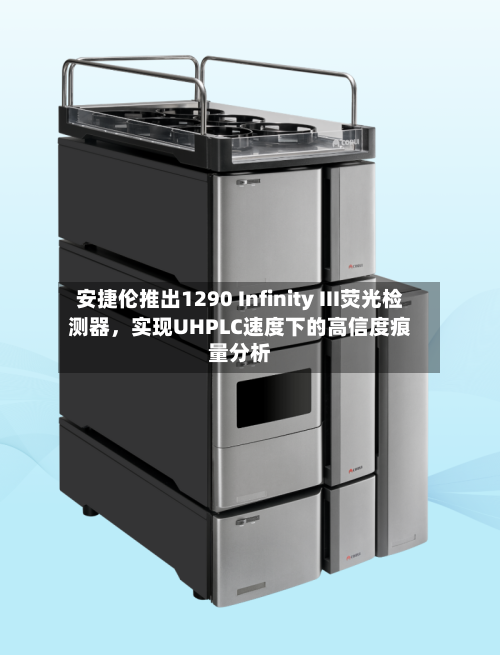 安捷伦推出1290 Infinity III荧光检测器	，实现UHPLC速度下的高信度痕量分析-第2张图片