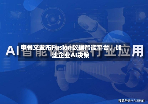 甲骨文发布Fusion数据智能平台	，加速企业AI决策-第2张图片
