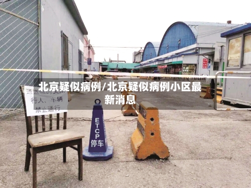 北京疑似病例/北京疑似病例小区最新消息