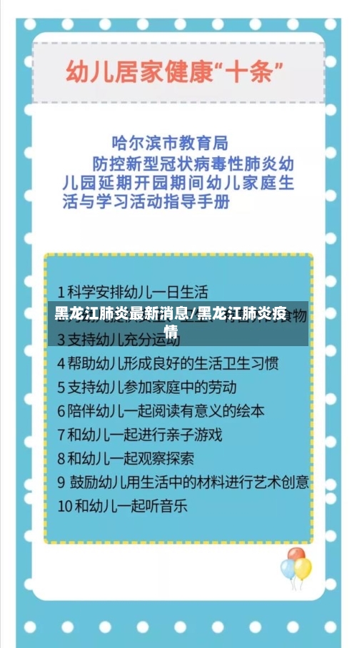 黑龙江肺炎最新消息/黑龙江肺炎疫情-第2张图片