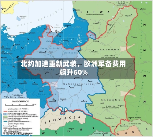 北约加速重新武装,欧洲军备费用
飙升60%
