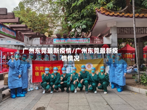 广州东莞最新疫情/广州东莞最新疫情情况