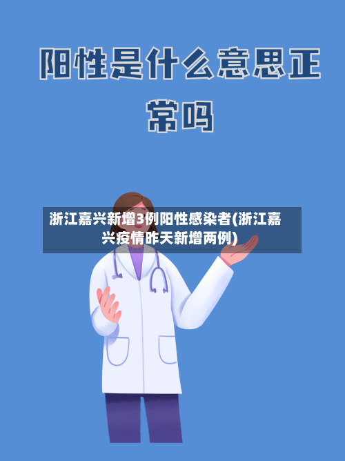 浙江嘉兴新增3例阳性感染者(浙江嘉兴疫情昨天新增两例)-第3张图片