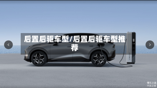 后置后驱车型/后置后驱车型推荐-第3张图片