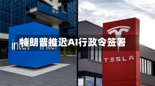 特朗普推迟AI行政令签署
