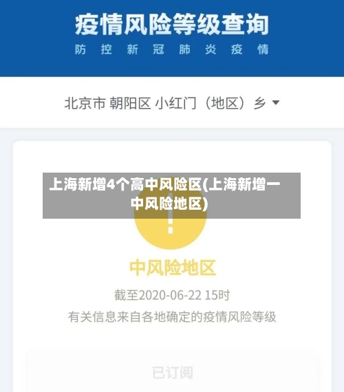 上海新增4个高中风险区(上海新增一中风险地区)-第2张图片