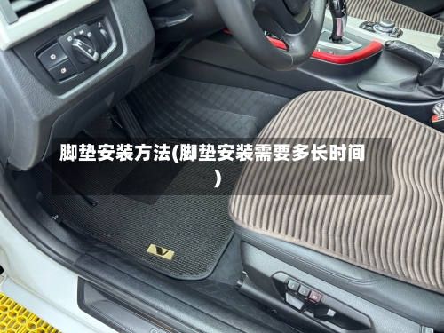 脚垫安装方法(脚垫安装需要多长时间)