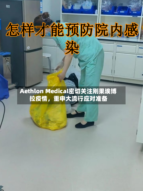Aethlon Medical密切关注刚果埃博拉疫情,重申大流行应对准备