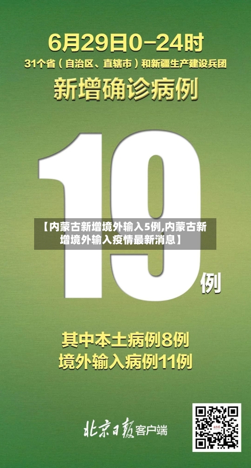 【内蒙古新增境外输入5例,内蒙古新增境外输入疫情最新消息】