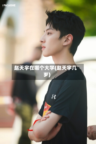 赵天宇在哪个大学(赵天宇几岁)-第2张图片