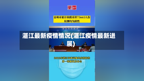 湛江最新疫情情况(湛江疫情最新进展)