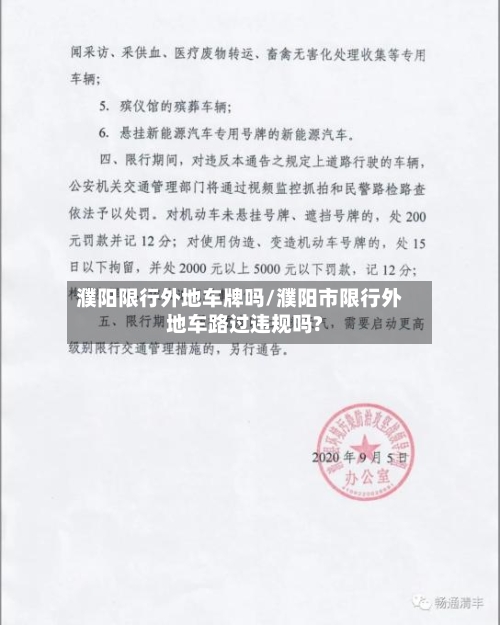 濮阳限行外地车牌吗/濮阳市限行外地车路过违规吗?-第2张图片