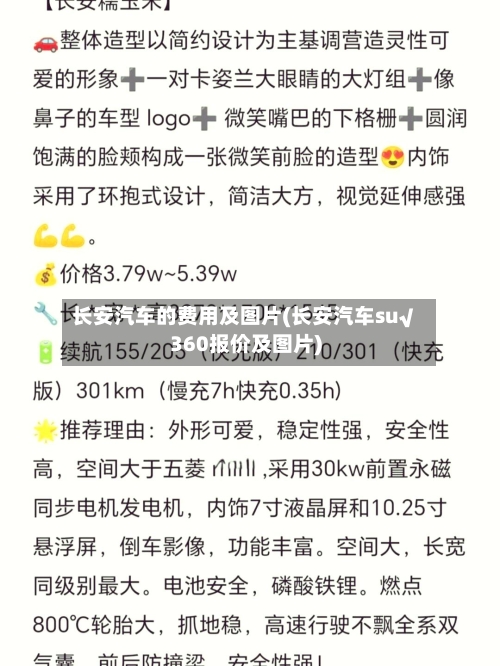 长安汽车的费用及图片(长安汽车su√360报价及图片)-第3张图片