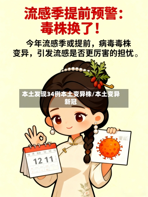 本土发现34例本土变异株/本土变异新冠
