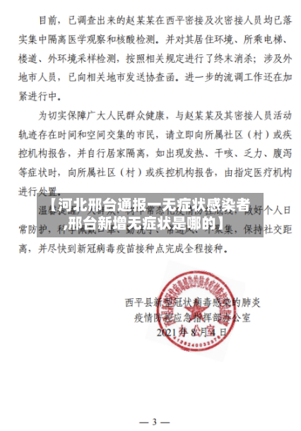 【河北邢台通报一无症状感染者,邢台新增无症状是哪的】-第2张图片