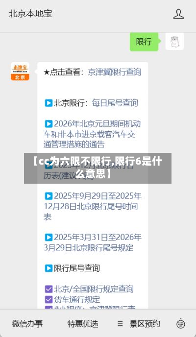 【cc为六限不限行,限行6是什么意思】