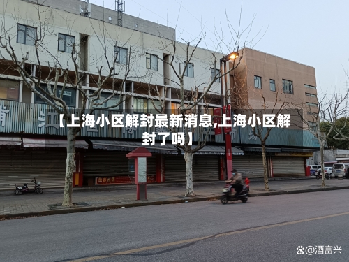 【上海小区解封最新消息,上海小区解封了吗】-第2张图片