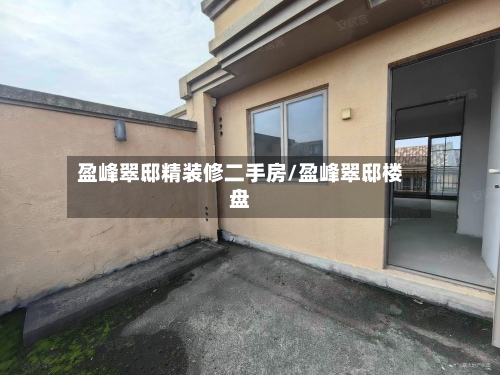 盈峰翠邸精装修二手房/盈峰翠邸楼盘