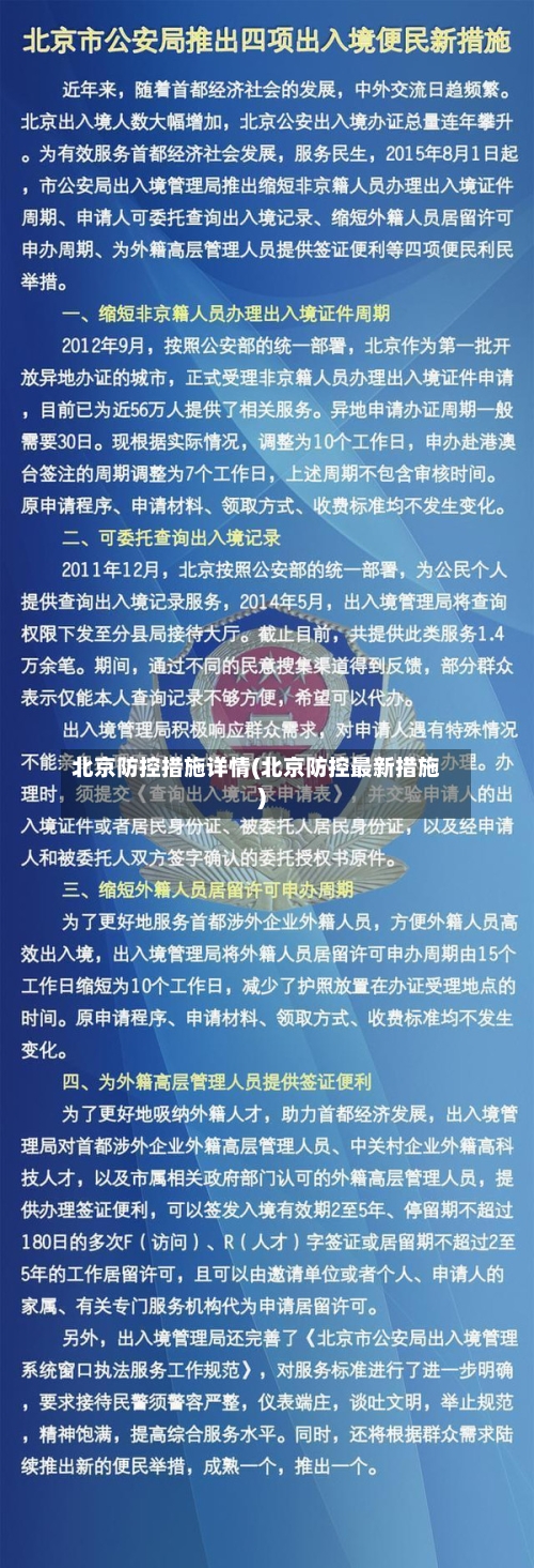 北京防控措施详情(北京防控最新措施)