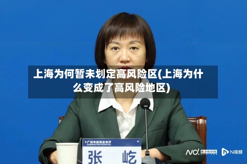 上海为何暂未划定高风险区(上海为什么变成了高风险地区)