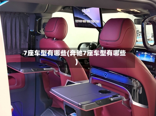 7座车型有哪些(奔驰7座车型有哪些)-第2张图片
