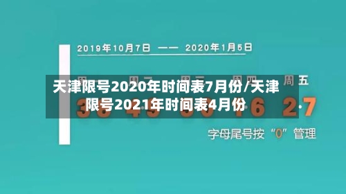 天津限号2020年时间表7月份/天津限号2021年时间表4月份-第3张图片