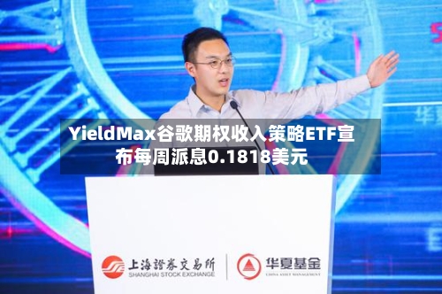 YieldMax谷歌期权收入策略ETF宣布每周派息0.1818美元-第2张图片