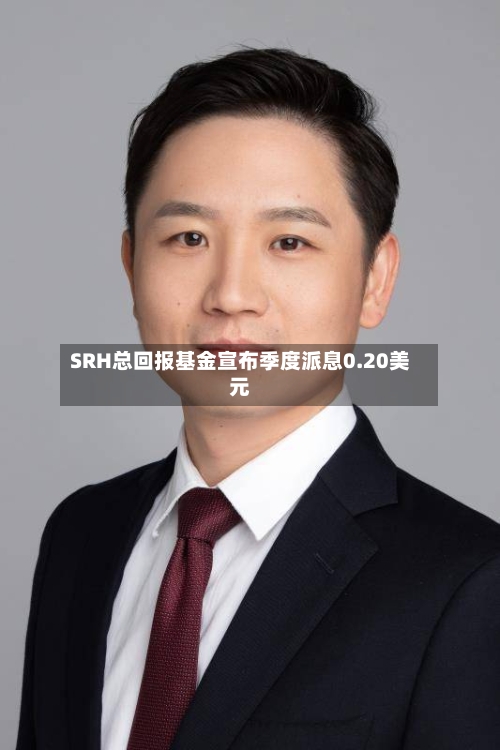 SRH总回报基金宣布季度派息0.20美元