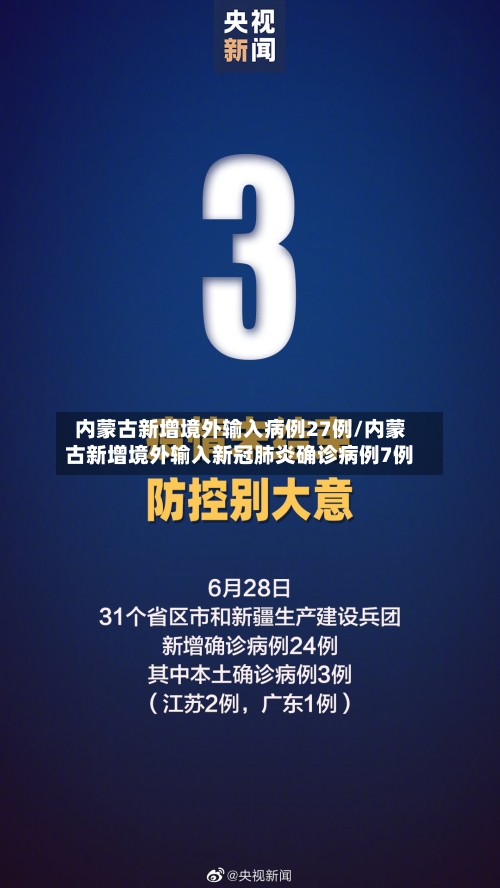 内蒙古新增境外输入病例27例/内蒙古新增境外输入新冠肺炎确诊病例7例