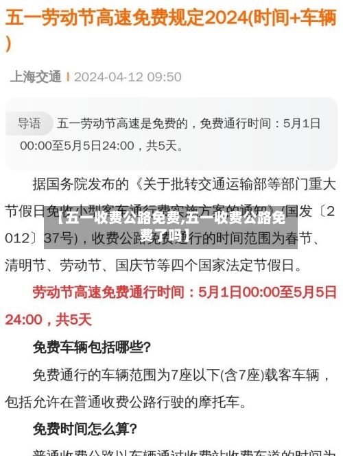 【五一收费公路免费,五一收费公路免费了吗】