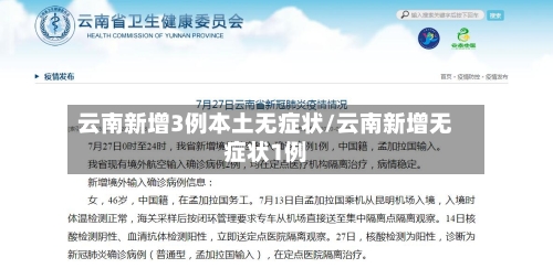 云南新增3例本土无症状/云南新增无症状1例