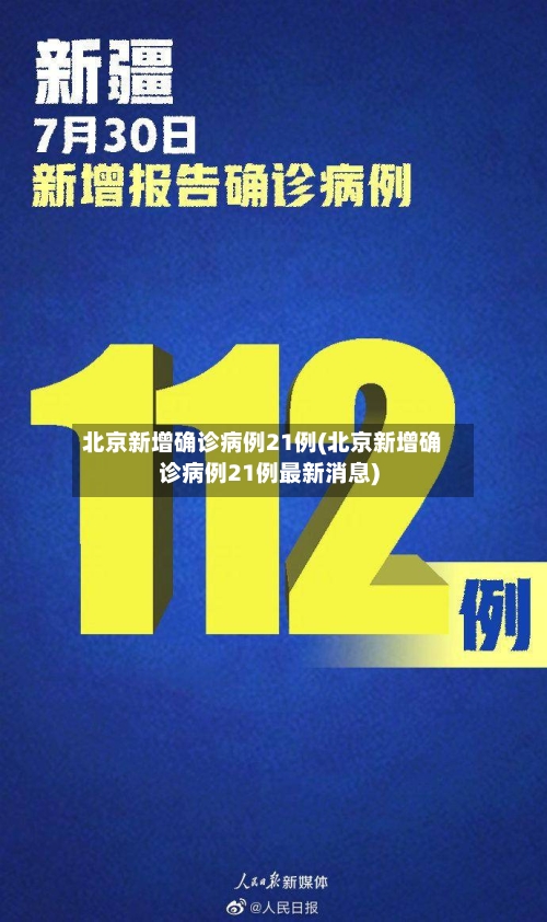 北京新增确诊病例21例(北京新增确诊病例21例最新消息)-第2张图片