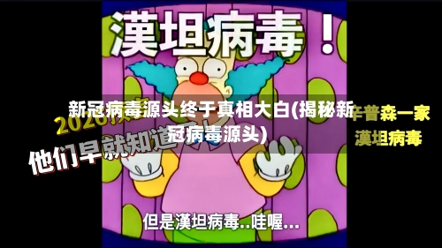 新冠病毒源头终于真相大白(揭秘新冠病毒源头)-第2张图片