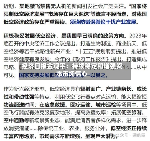经济日报金观平：持续稳定和增强资本市场信心