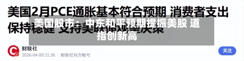 美国股市:中东和平预期提振美股 道指创新高