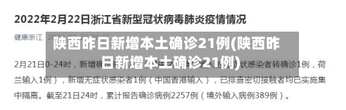 陕西昨日新增本土确诊21例(陕西昨日新增本土确诊21例)