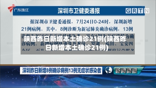 陕西昨日新增本土确诊21例(陕西昨日新增本土确诊21例)-第2张图片