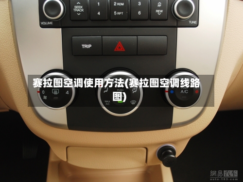 赛拉图空调使用方法(赛拉图空调线路图)-第2张图片