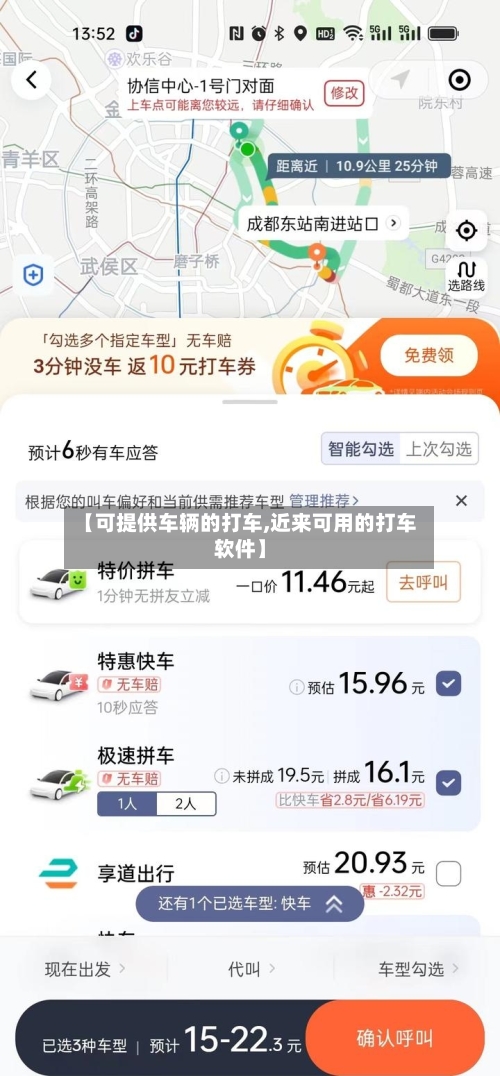 【可提供车辆的打车,近来可用的打车软件】