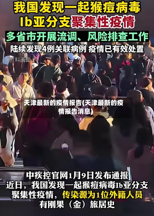天津最新的疫情报告(天津最新的疫情报告消息)-第3张图片