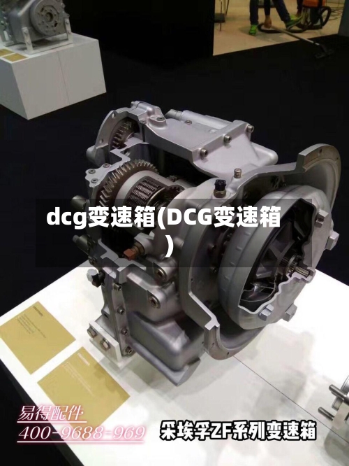 dcg变速箱(DCG变速箱)