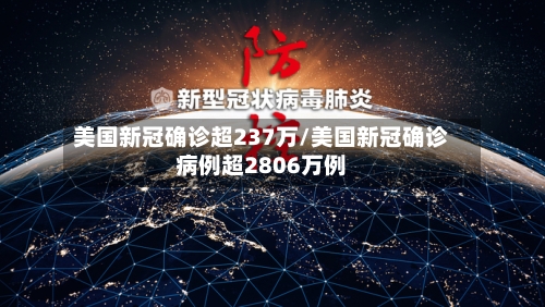 美国新冠确诊超237万/美国新冠确诊病例超2806万例