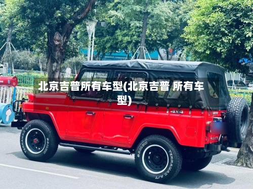 北京吉普所有车型(北京吉普 所有车型)-第3张图片