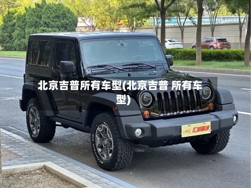 北京吉普所有车型(北京吉普 所有车型)