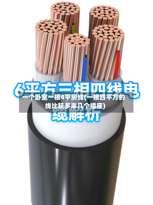 一个卧室一根4平房线(一根四平方的线比较多串几个插座)-第3张图片